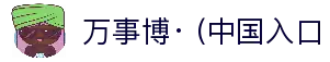 万事博· (中国集团)有限公司官网